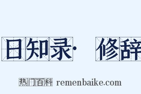 日知录·修辞是什么意思的图片